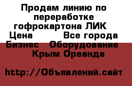 Продам линию по переработке гофрокартона ЛИК › Цена ­ 111 - Все города Бизнес » Оборудование   . Крым,Ореанда